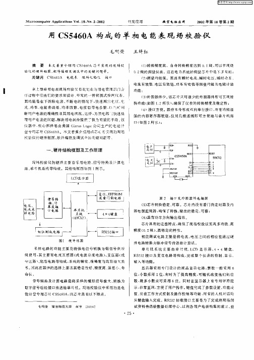 用CS5460A构成的单相电能表现场校验仪