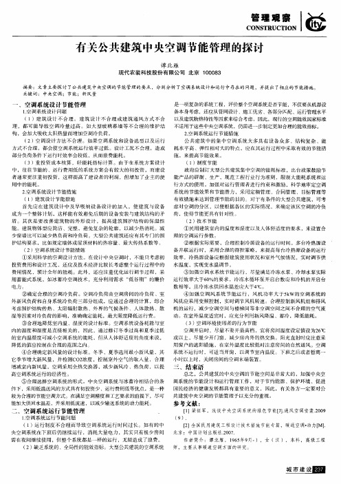 有关公共建筑中央空调节能管理的探讨