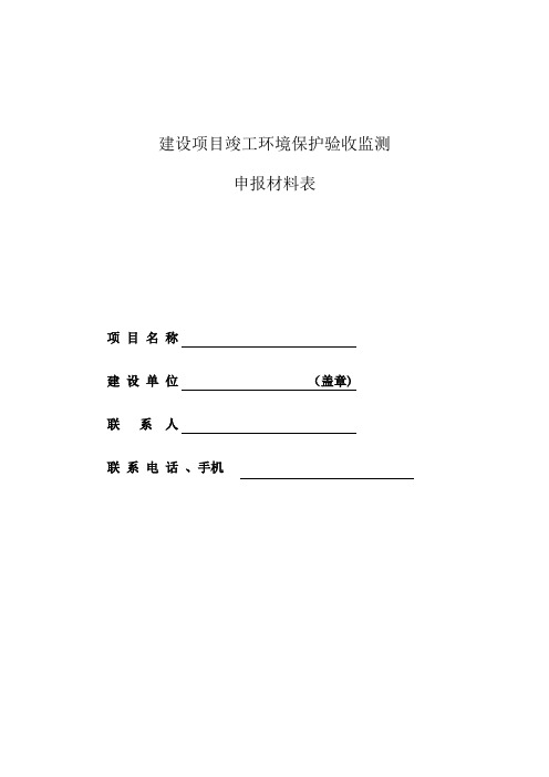 建设项目竣工环境保护验收监测申报材料表