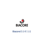 [自然科学]BiaCore分析方法