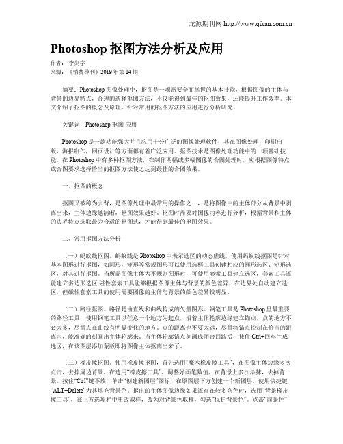 Photoshop抠图方法分析及应用