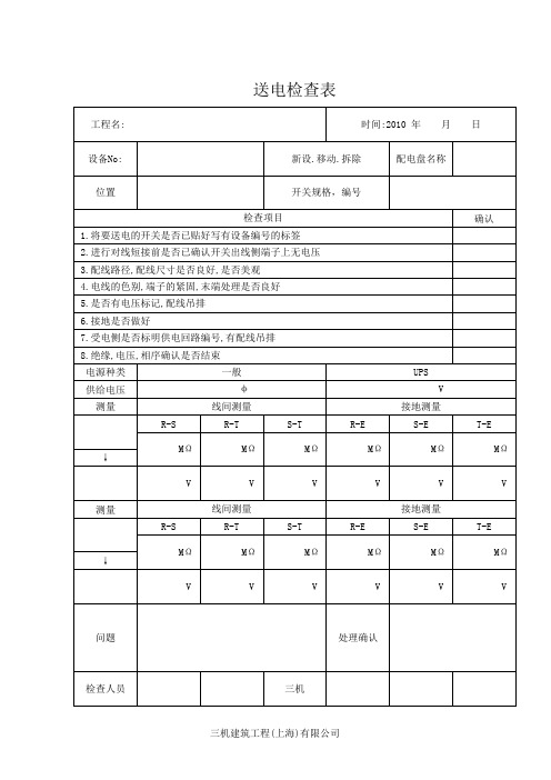 送电检查表