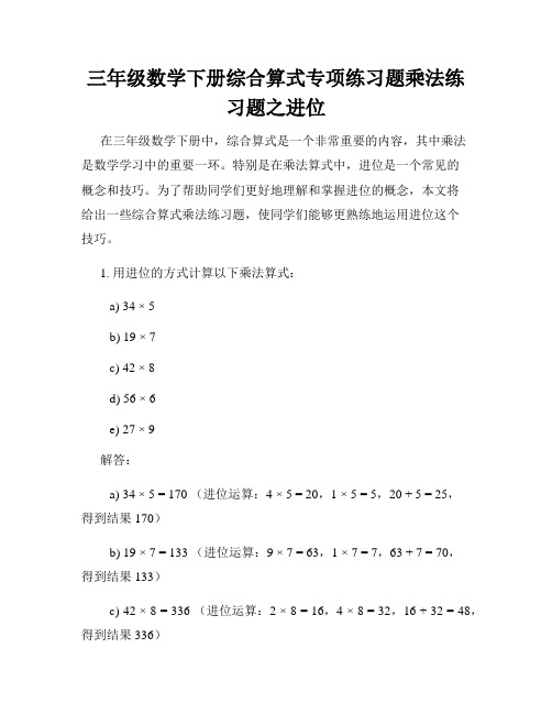 三年级数学下册综合算式专项练习题乘法练习题之进位