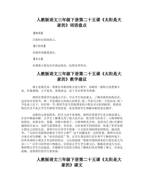 人教版语文三年级下册第二十五课太阳是大家的词语盘点