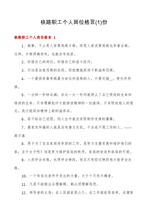 铁路职工个人岗位格言份