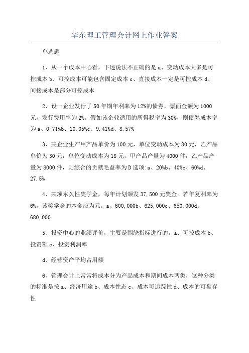 华东理工管理会计网上作业答案