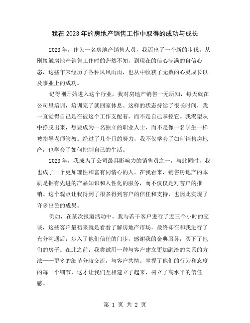 我在2023年的房地产销售工作中取得的成功与成长