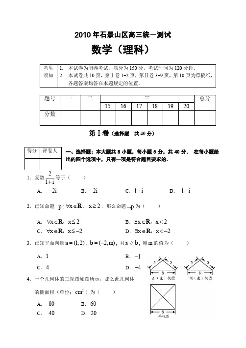 20103石景山高三数学理科模拟试题