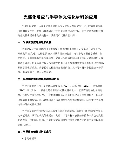 光催化反应与半导体光催化材料的应用