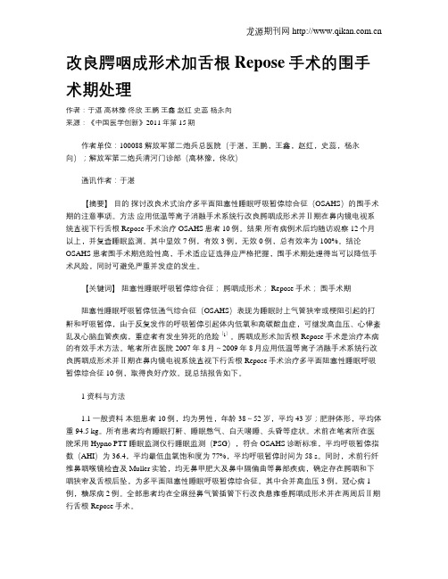 改良腭咽成形术加舌根Repose手术的围手术期处理