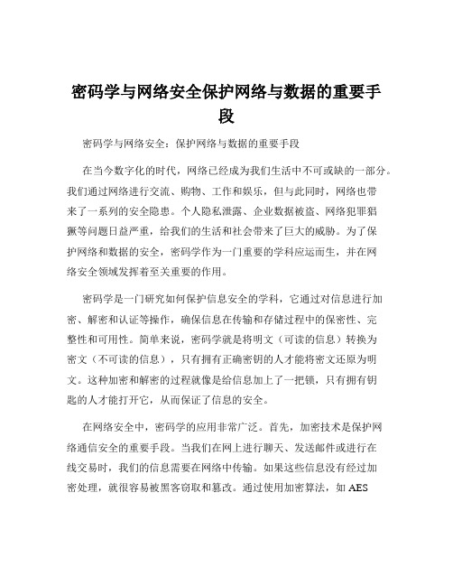 密码学与网络安全保护网络与数据的重要手段