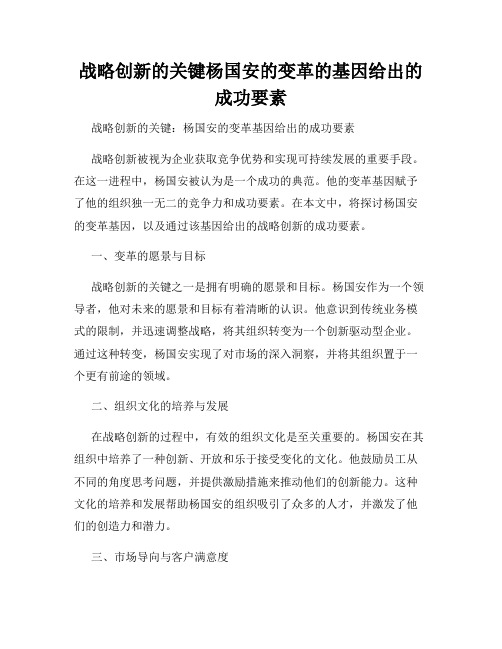 战略创新的关键杨国安的变革的基因给出的成功要素