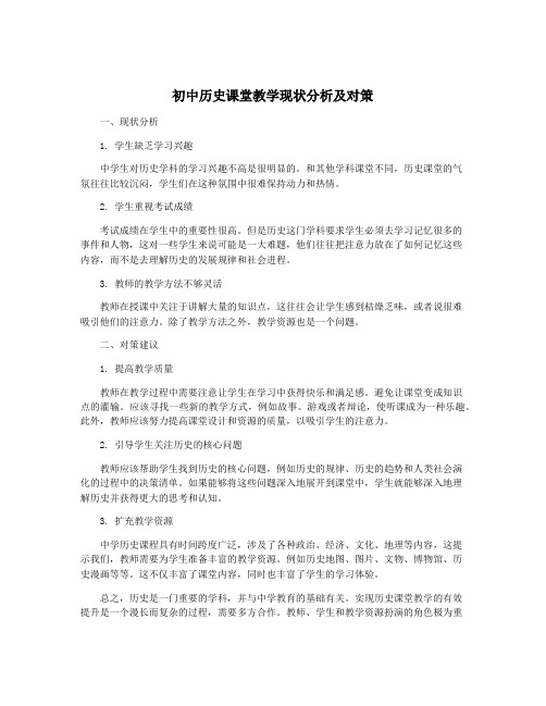 初中历史课堂教学现状分析及对策