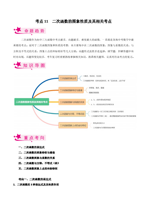 考点11 二次函数的图象性质及相关考点-备战2023届中考数学一轮复习考点梳理(原卷版)