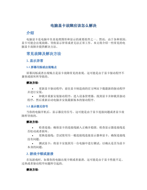 电脑显卡故障应该怎么解决