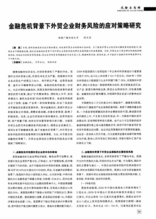 金融危机背景下外贸企业财务风险的应对策略研究