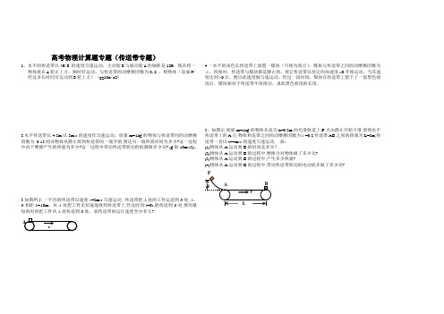 高考物理计算题专题传送带专题