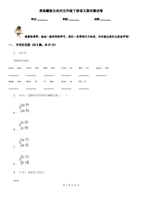 果洛藏族自治州五年级下册语文期末测试卷