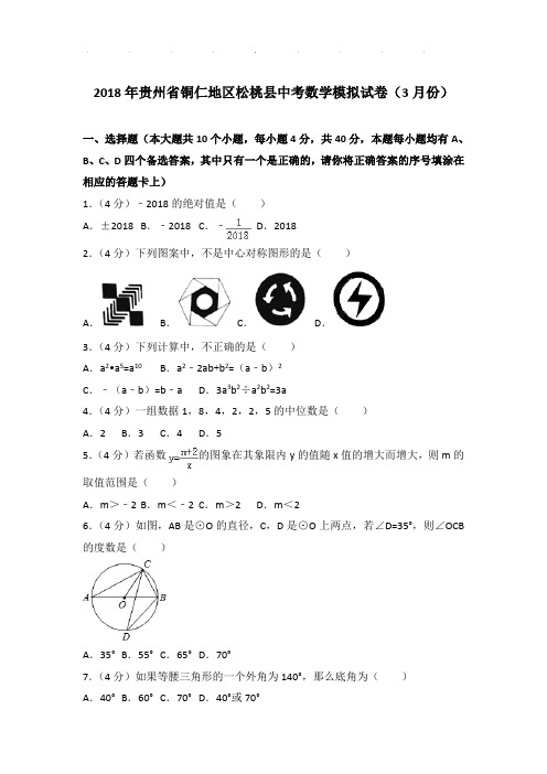 【精品】2018年贵州省铜仁地区松桃县中考数学模拟试卷带答案(3月份)