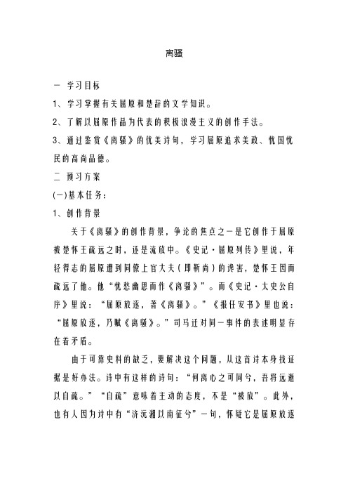 新人教版必修2高中语文《离骚》教案(精品教学设计)