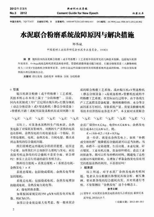 水泥联合粉磨系统故障原因与解决措施