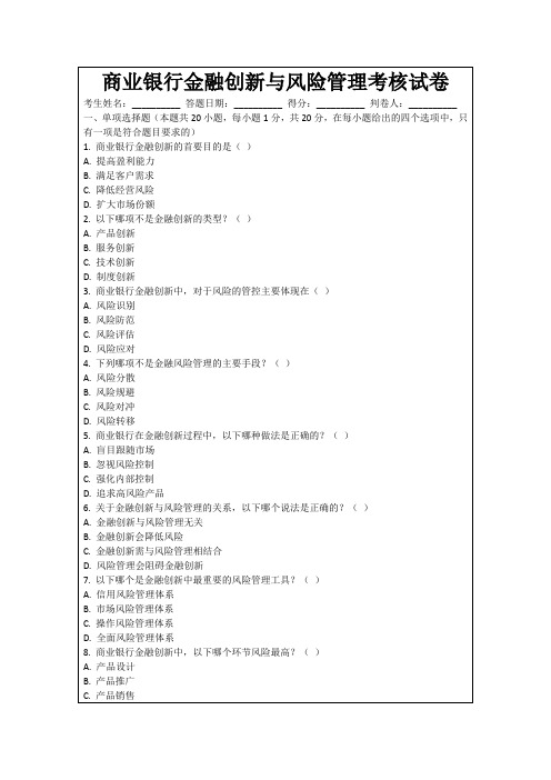 商业银行金融创新与风险管理考核试卷