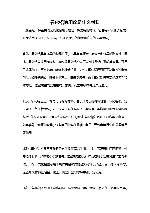 氧化铝的用途是什么材料