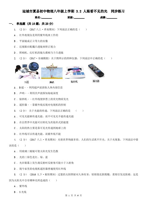 运城市夏县初中物理八年级上学期 3.2 人眼看不见的光  同步练习