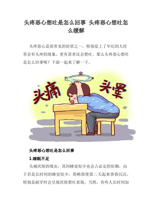 头疼恶心想吐是怎么回事 头疼恶心想吐怎么缓解