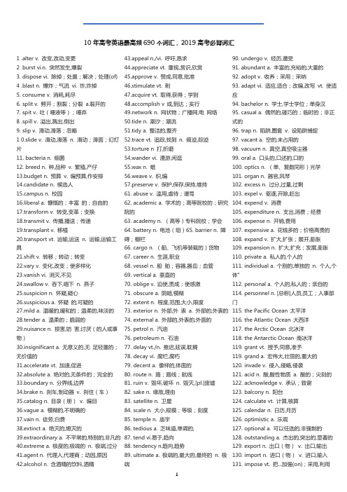 (完整版)10年高考英语最高频690个词汇,2019高考必背词汇