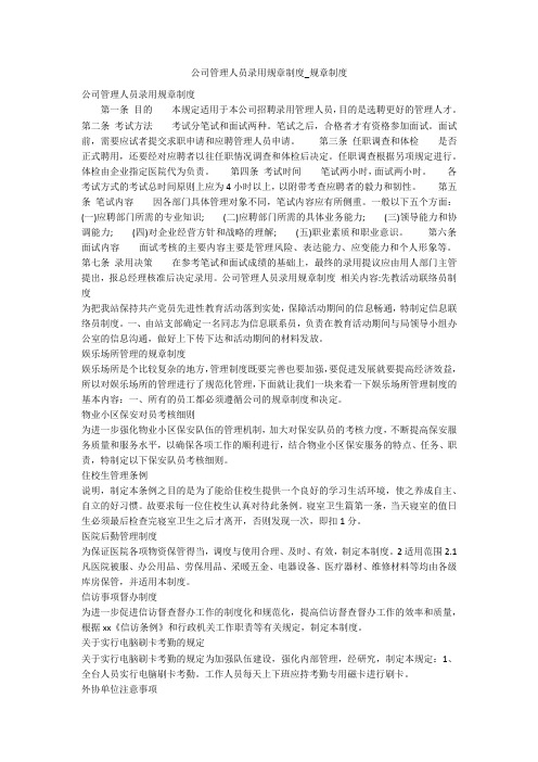 公司管理人员录用规章制度_规章制度