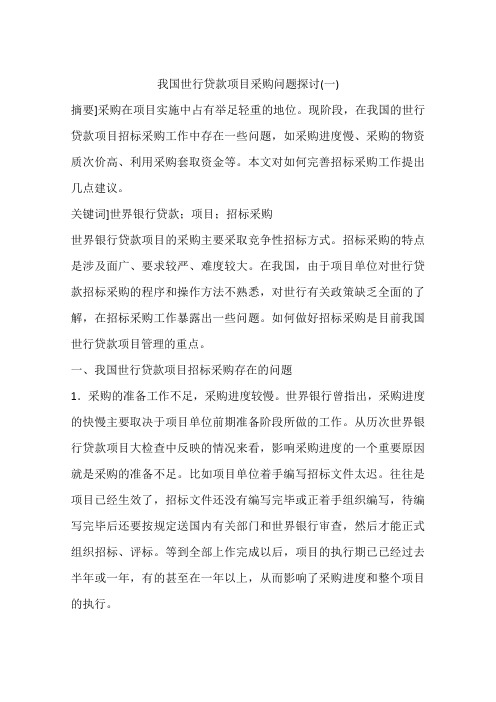 我国世行贷款项目采购问题探讨(一)