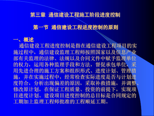 通信工程监理进度控制