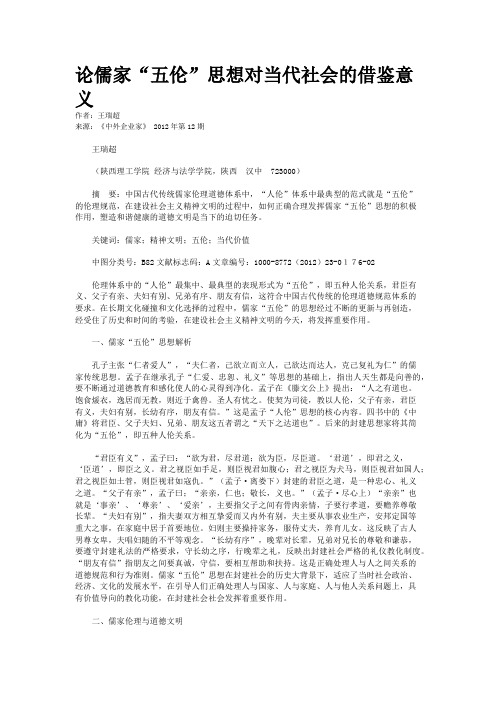 论儒家“五伦”思想对当代社会的借鉴意义