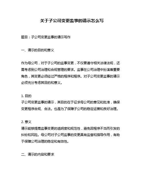 关于子公司变更监事的请示怎么写