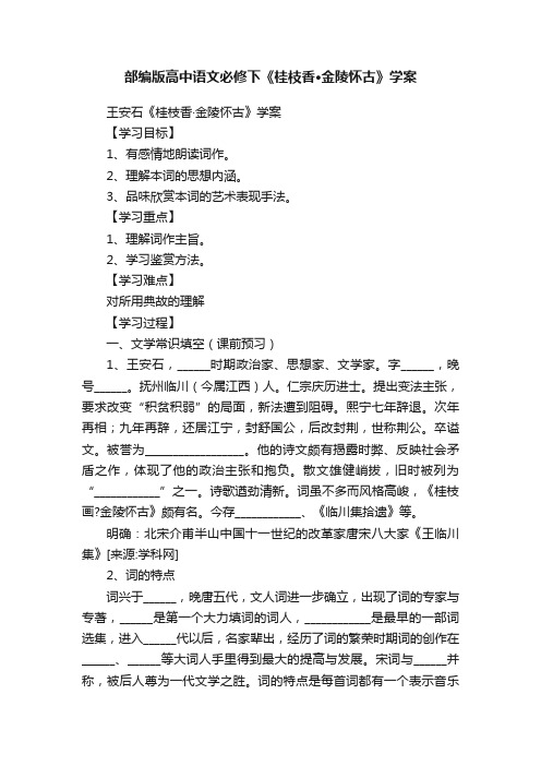 部编版高中语文必修下《桂枝香·金陵怀古》学案