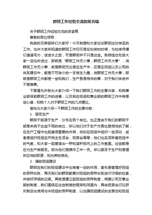 群团工作经验交流的发言稿