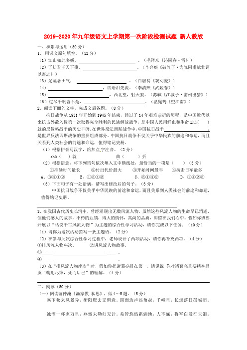 2019-2020年九年级语文上学期第一次阶段检测试题 新人教版