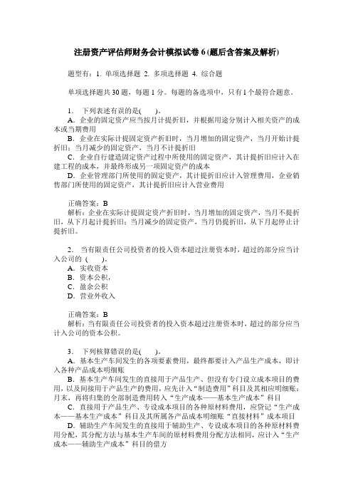 注册资产评估师财务会计模拟试卷6(题后含答案及解析)