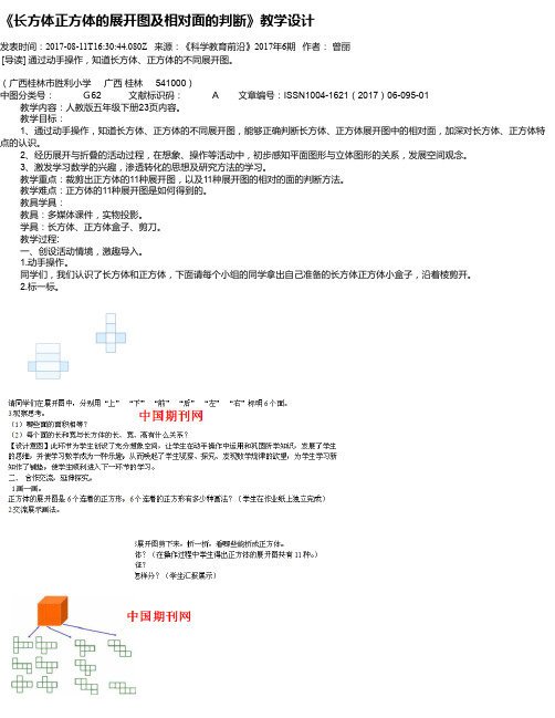 《长方体正方体的展开图及相对面的判断》教学设计