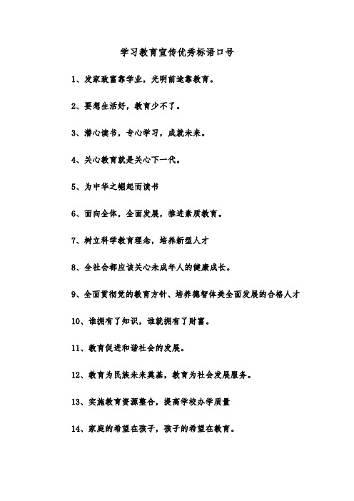 学习教育宣传优秀标语口号（2篇）