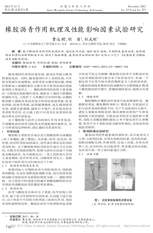 橡胶沥青作用机理及性能影响因素试验研究曹运朝