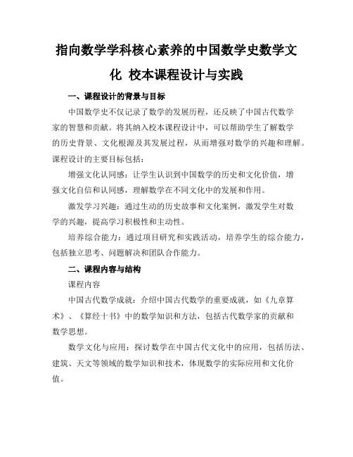 指向数学学科核心素养的中国数学史数学文化 校本课程设计与实践