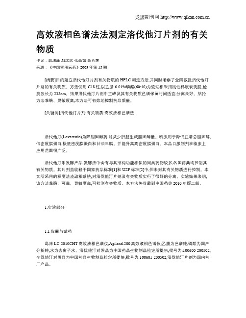 高效液相色谱法法测定洛伐他汀片剂的有关物质