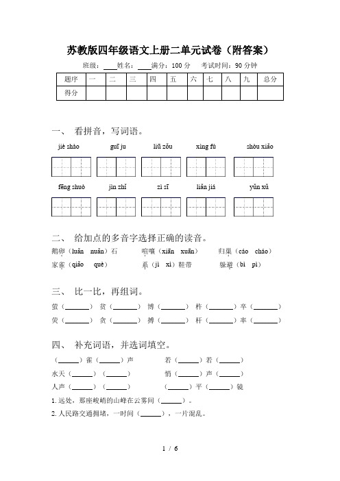 苏教版四年级语文上册二单元试卷(附答案)