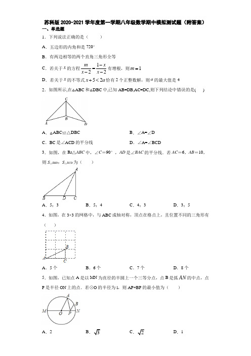 苏科版2020-2021学年度第一学期八年级数学期中模拟测试题(附答案)