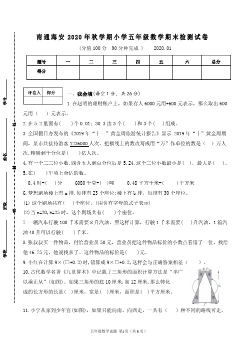 (真题)南通海安2020年秋学期小学五年级上册数学期末检测试卷