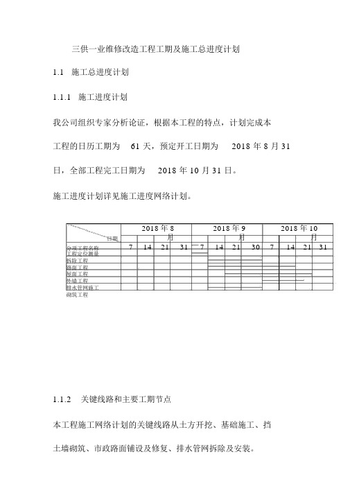 三供一业维修改造工程工期及施工总进度计划