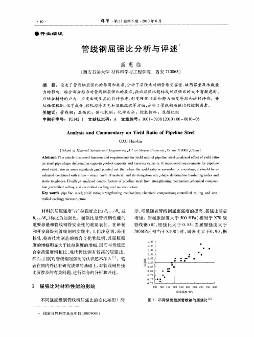 管线钢屈强比分析与评述