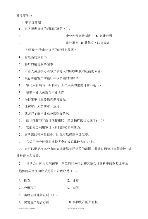 审计考试复习资料.doc